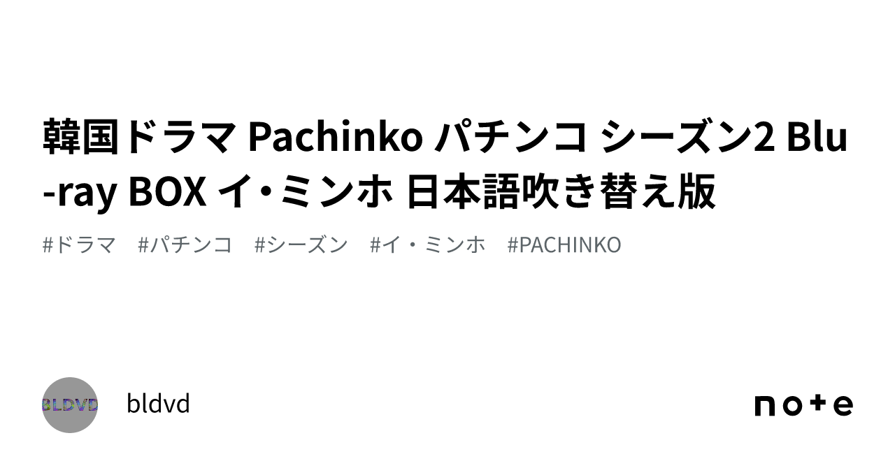 韓国ドラマ Pachinko パチンコ シーズン2 Blu-ray BOX イ・ミンホ 日本語吹き替え版｜bldvd