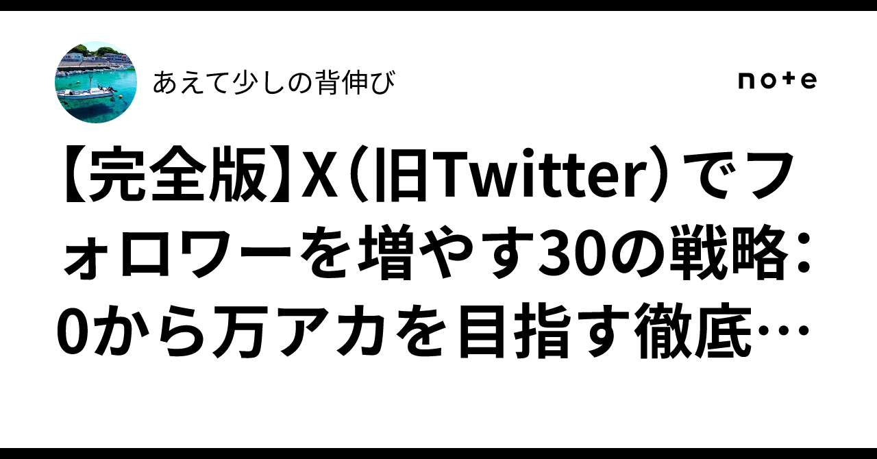 [Complete Edition] 30 Strategies to Increase Followers on X (formerly ...