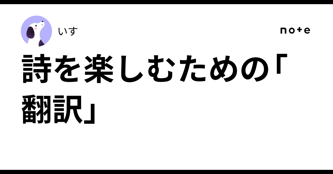 Translation as a Way to Enjoy Poetry｜いす