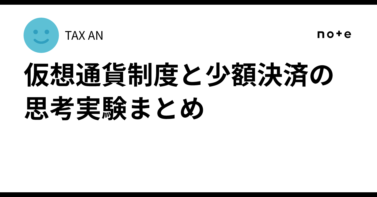 仮想通貨制度と少額決済の思考実験まとめ｜TAX AN