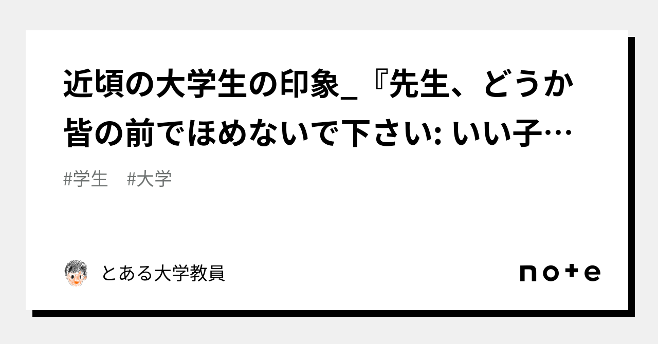 近頃の大学生の印象 『先生、どうか皆の前でほめないで下さい いい子症候群の若者たち』を読んで。｜とある大学教員