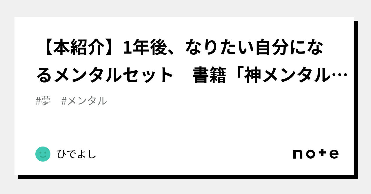 【本紹介】1年後、なりたい自分になるメンタルセット 書籍「神メンタル 人生は心の強さが9割」｜ひでよし｜note