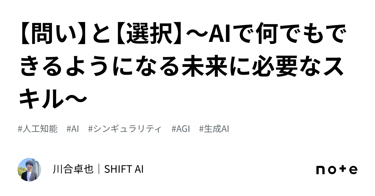 【問い】と【選択】〜aiで何でもできるようになる未来に必要なスキル〜｜ 川合｜ai×デザイン