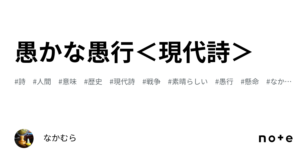 愚かな愚行<現代詩>|なかむら