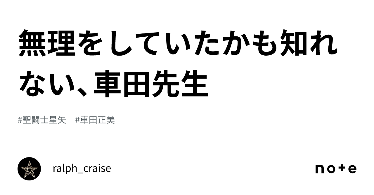 無理をしていたかも知れない、車田先生｜ralph_craise