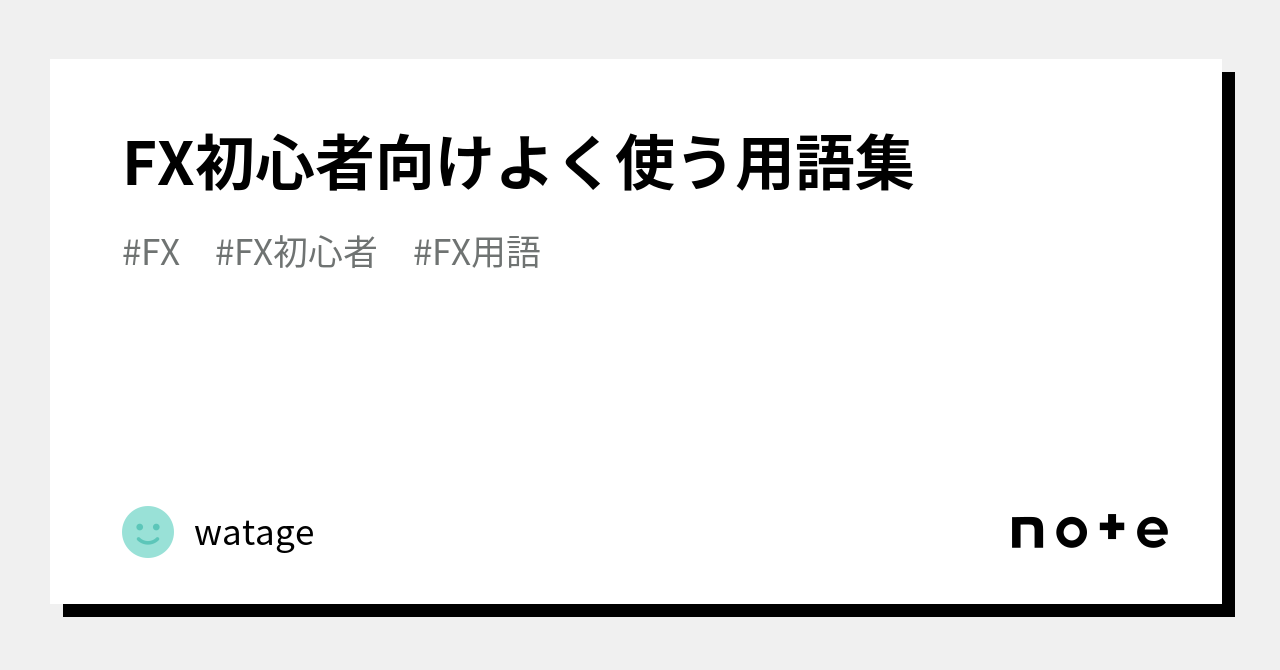 Fx初心者向けよく使う用語集｜watage
