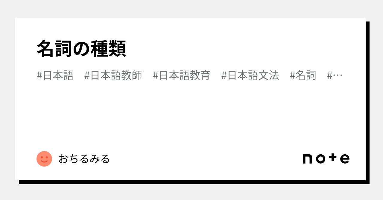 名詞の種類｜おちるみる