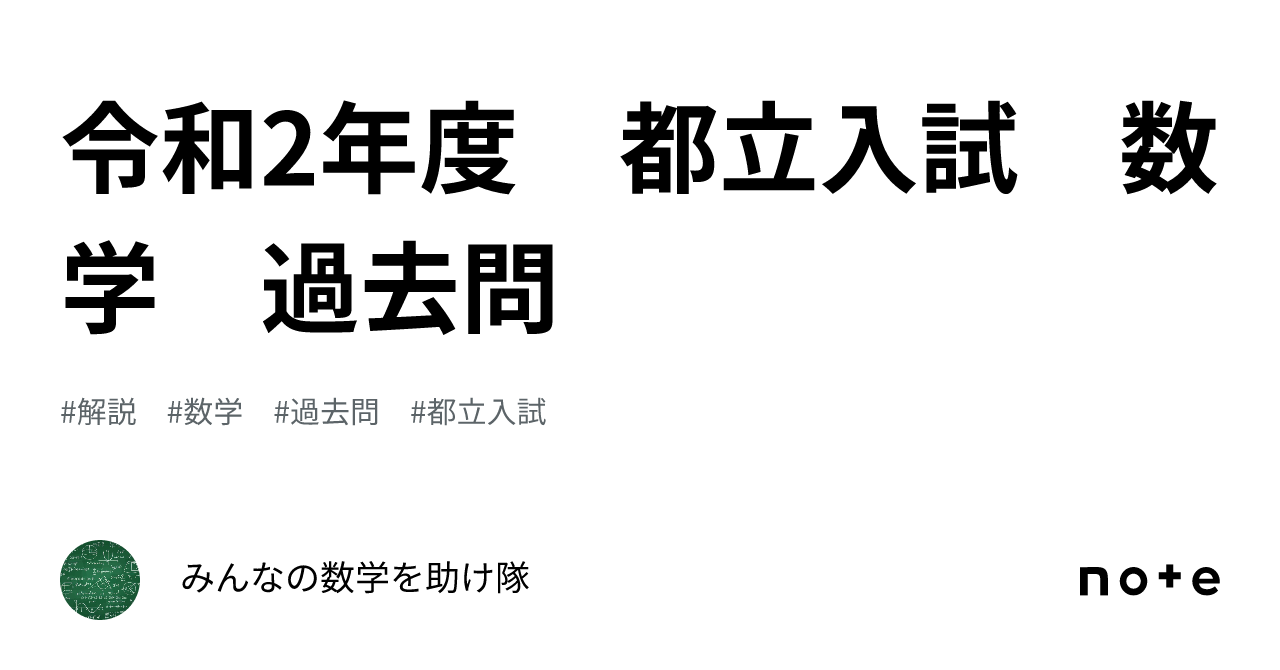 令和2年度 都立入試 数学 過去問｜みんなの入試を助け隊