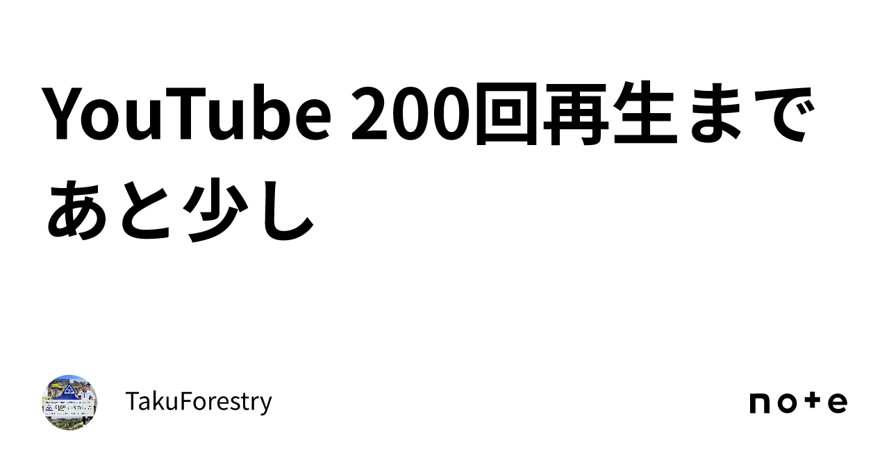 Youtube 200回再生まであと少し｜takuforestry