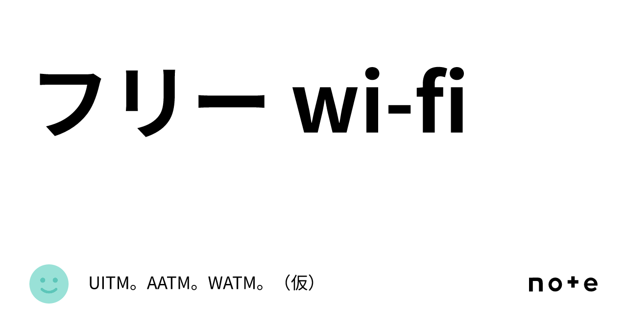 フリー wi-fi|UITM。AATM。WATM。(仮)