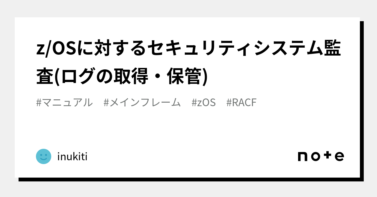 z/OSに対するセキュリティシステム監査(ログの取得・保管)｜inukiti