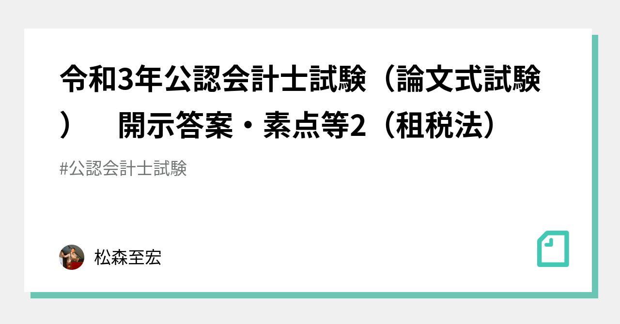 令和3年公認会計士試験（論文式試験） 開示答案・素点等2（租税