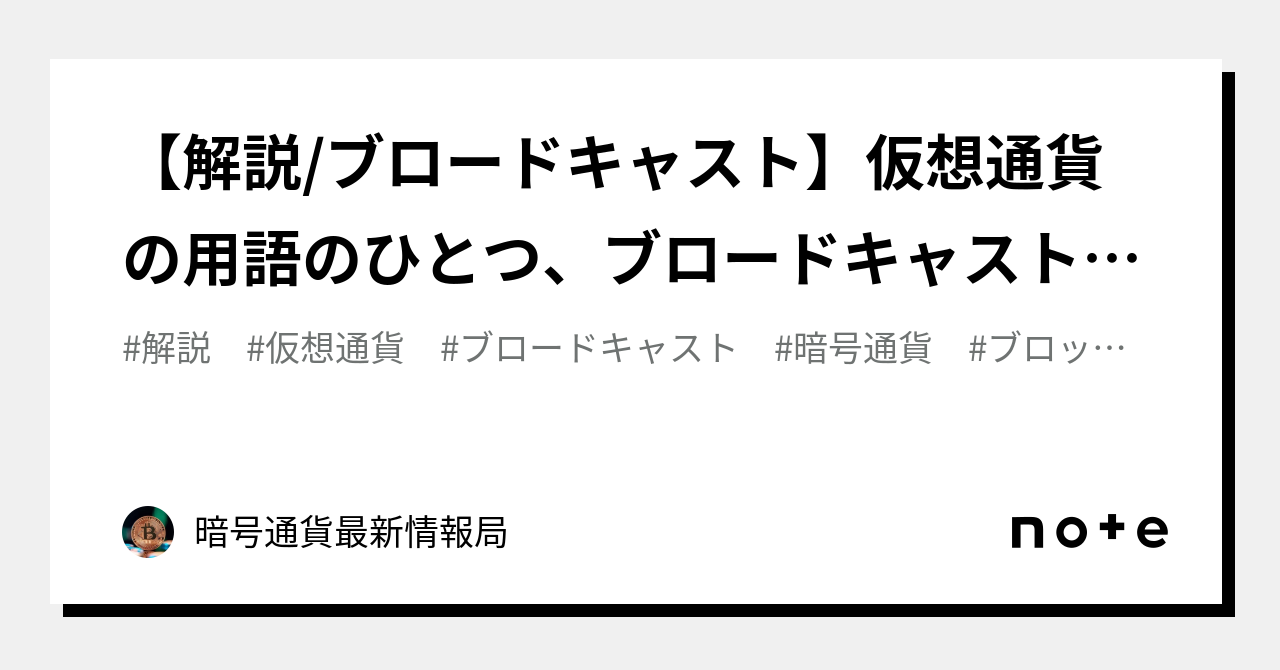 解説/ブロードキャスト】仮想通貨の用語のひとつ、ブロードキャストとは？【暗号通貨最新情報局】｜インターネット最新情報局