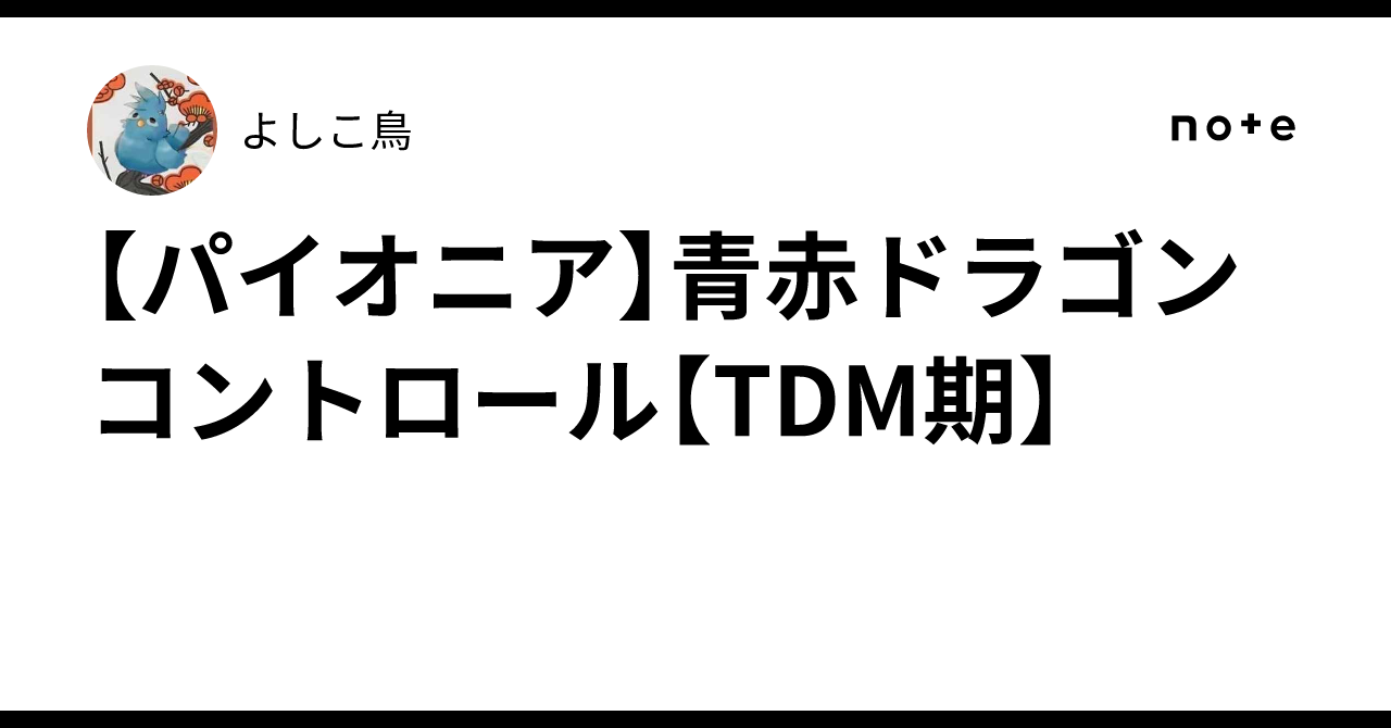 【パイオニア】青赤後見LO【サイドデッキあり】 パイオニア】青赤ドラゴンコントロール【TDM期】｜よしこ鳥