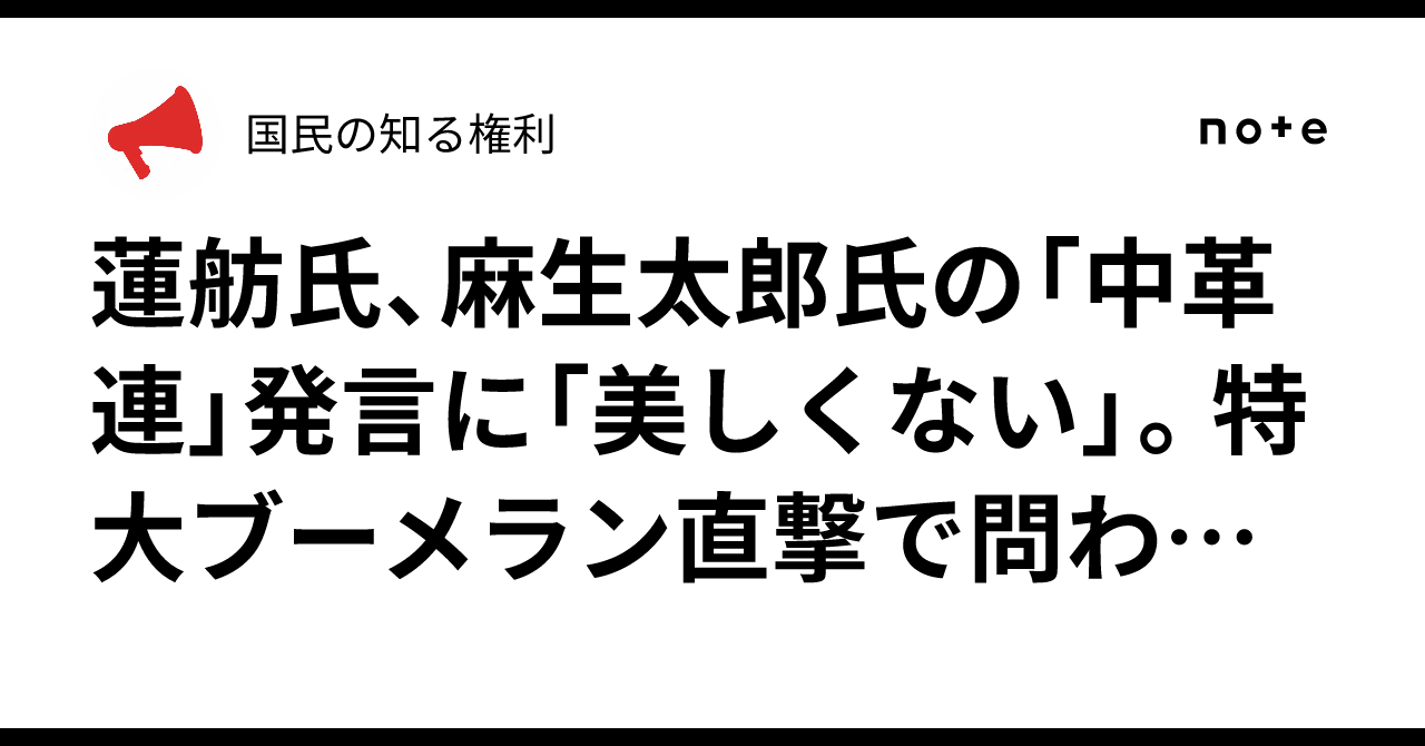 蓮舫氏、麻生太郎氏の「中革連」発言に「美しくない」。特大ブーメラン直撃で問われる自身の「美学」|国民の知る権利