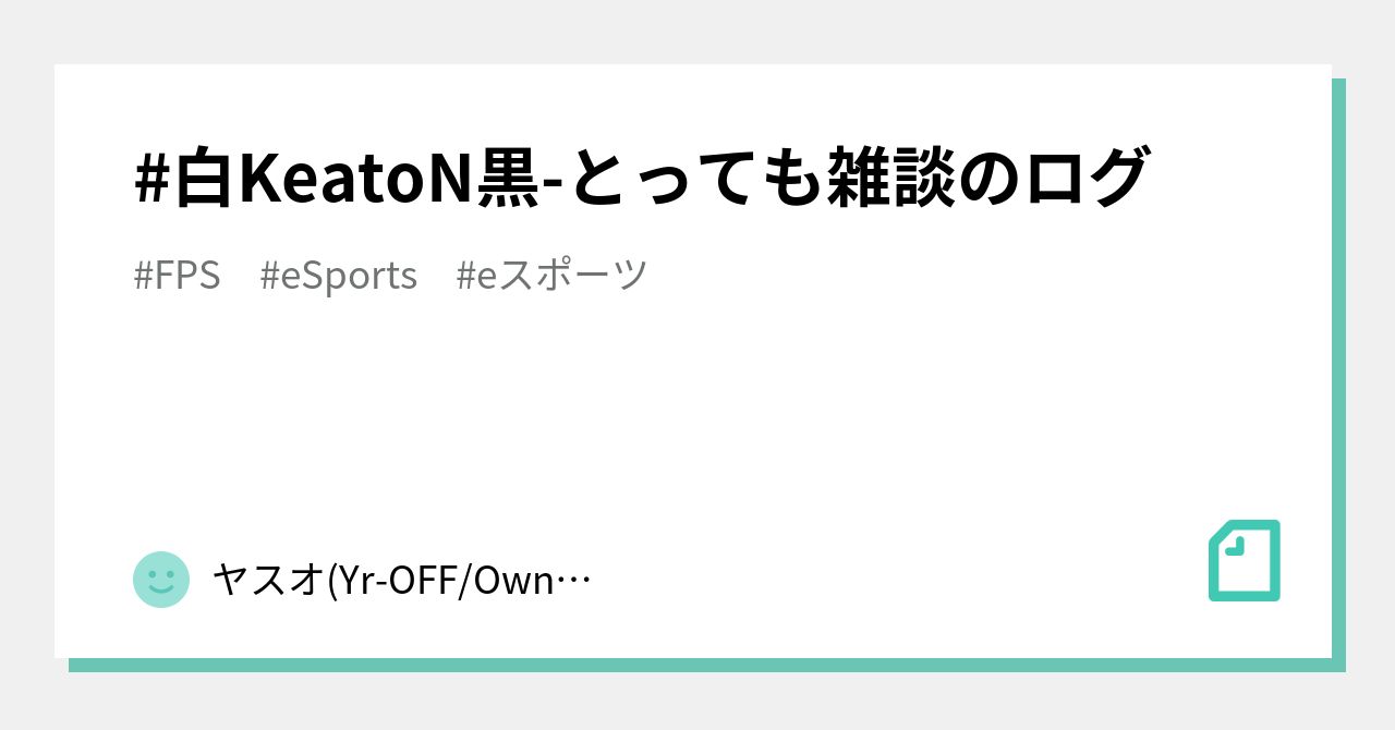 白KeatoN黒-とっても雑談のログ｜ヤスオ(Yr-OFF/Ownz)