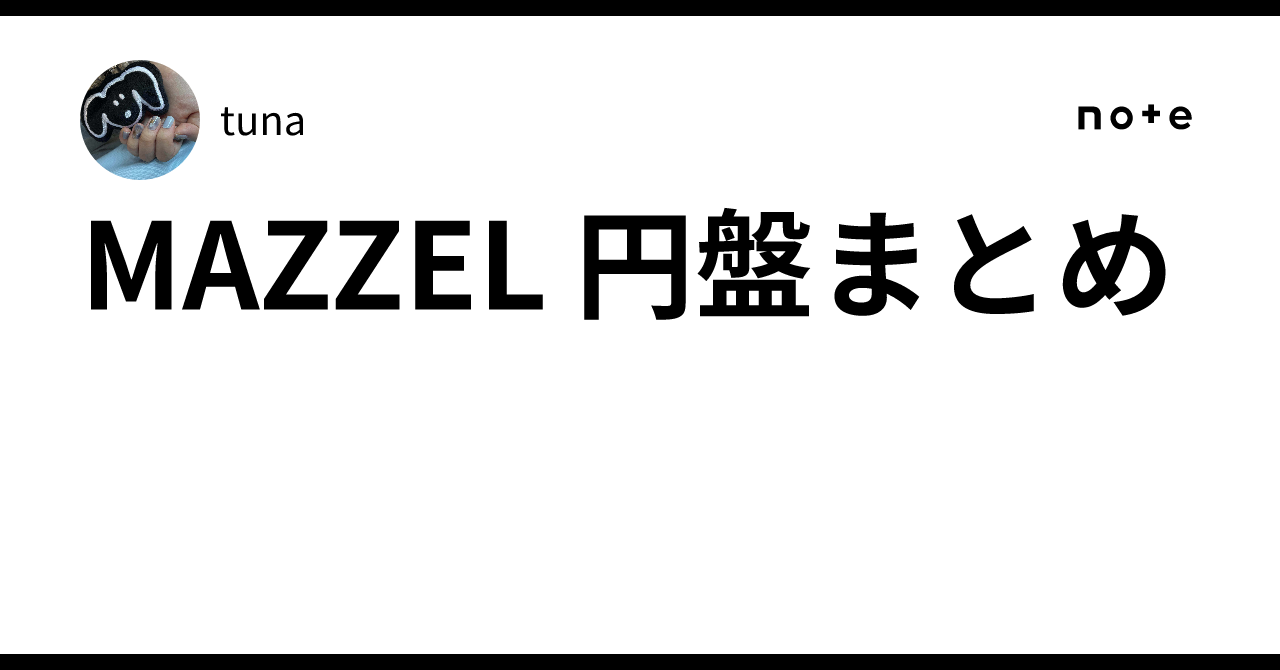 MAZZEL 円盤まとめ｜ohi