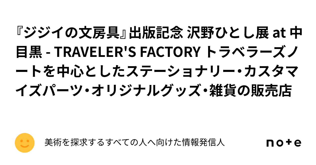 ジジイの文房具』出版記念 沢野ひとし展 at 中目黒 - TRAVELER'S FACTORY  トラベラーズノートを中心としたステーショナリー・カスタマイズパーツ・オリジナルグッズ・雑貨の販売店｜美術を探求するすべての人へ向けた情報発信人