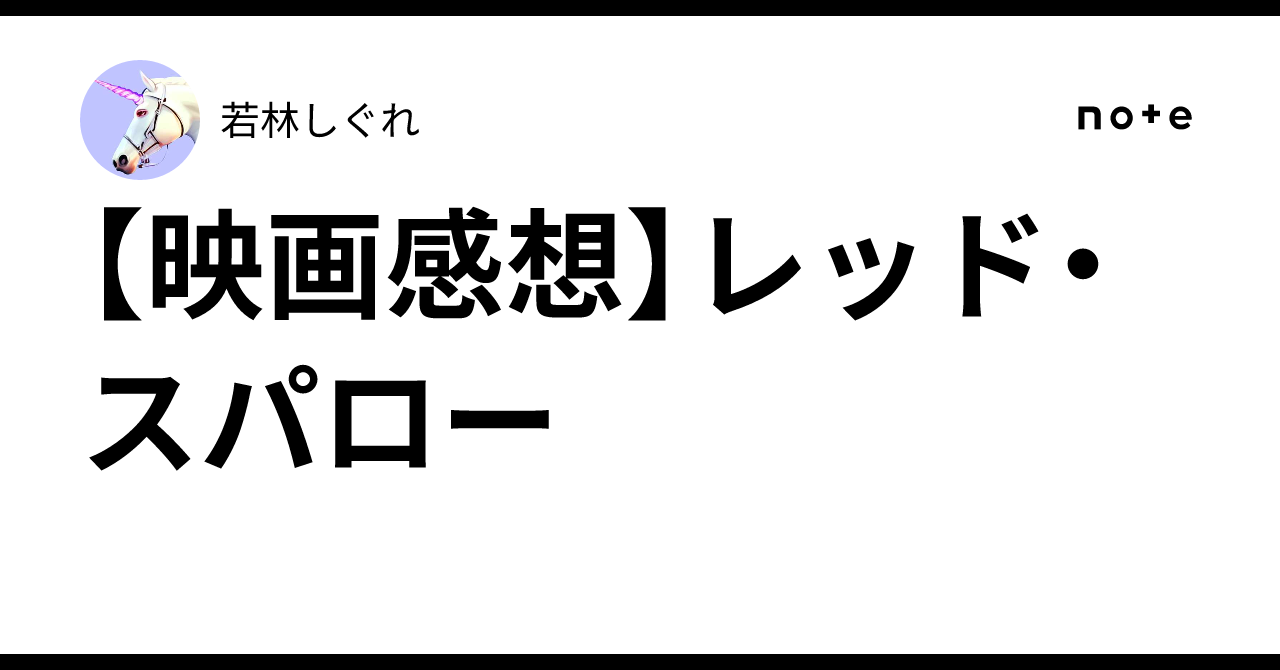 【映画感想】レッド・スパロー若林しぐれ