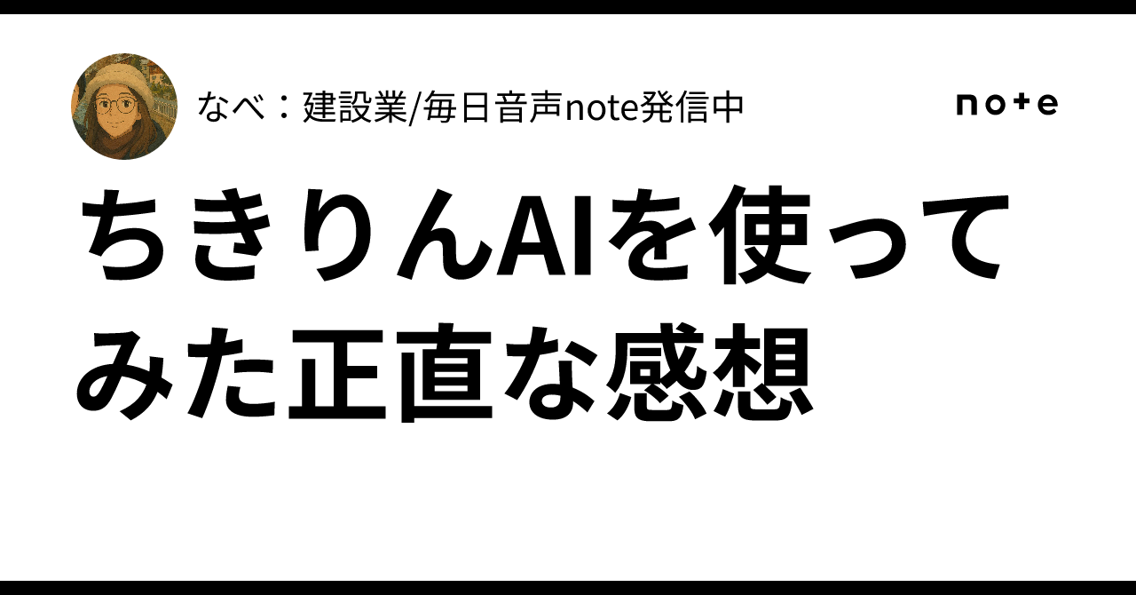 ちきりんAIを使ってみた正直な感想｜なべ：スーパーゼネコン11年目中堅