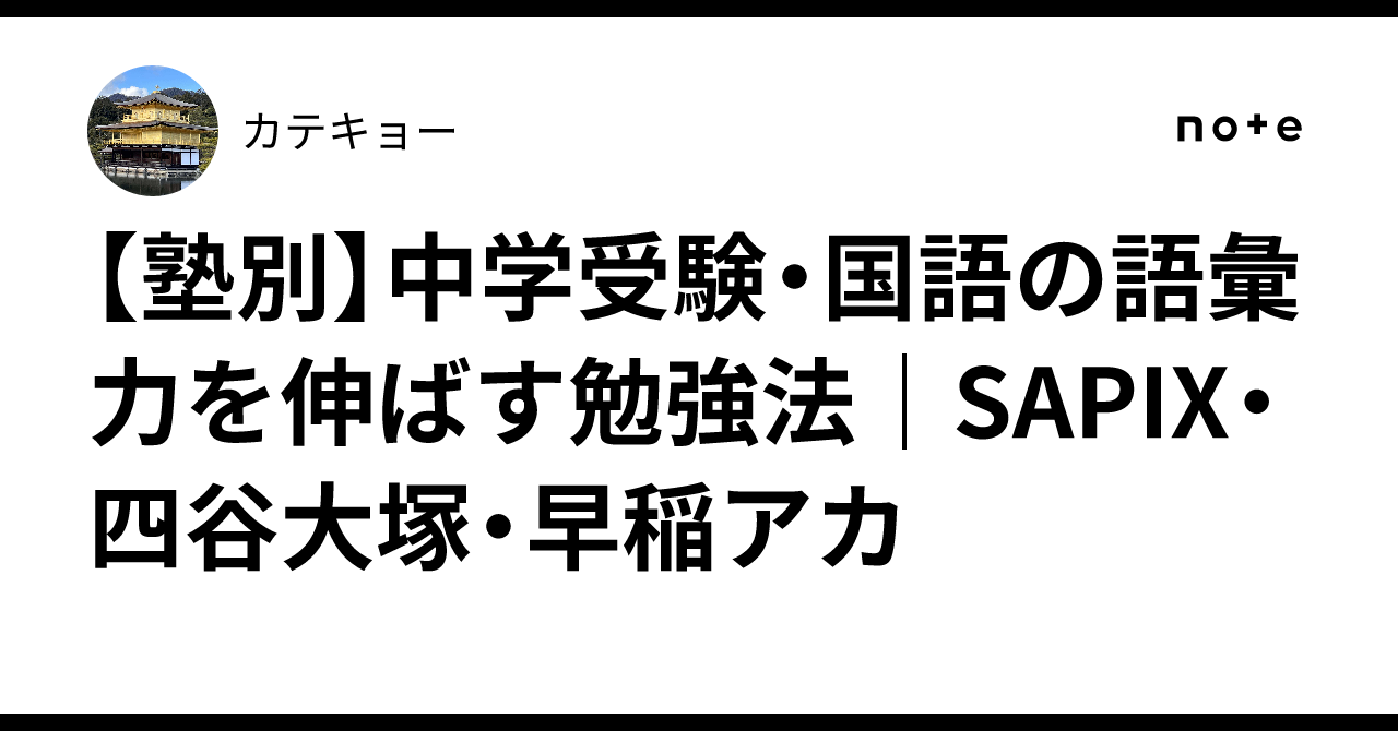 塾別】中学受験・国語の語彙力を伸ばす勉強法｜SAPIX・四谷大塚・早稲