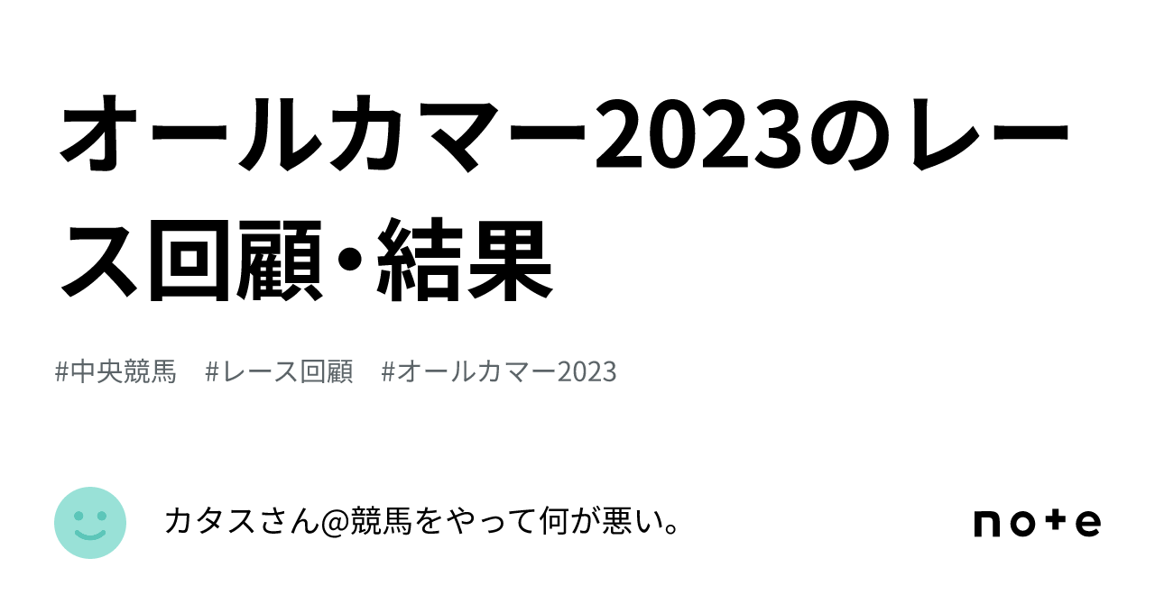 オールカマー2023のレース回顧・結果｜カタスさん競馬をやって何が悪い。