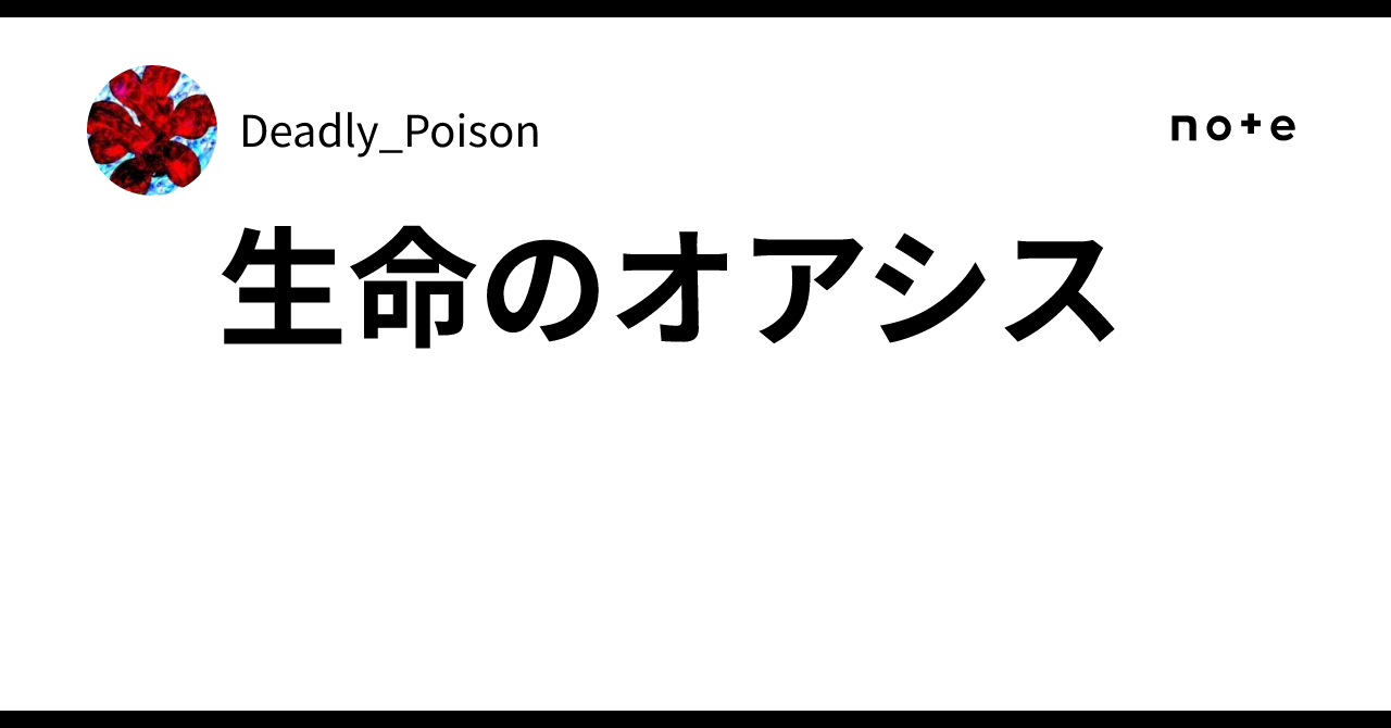 生命のオアシス｜Deadly_Poison
