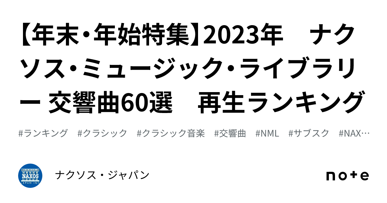 年末・年始特集】2023年 ナクソス・ミュージック・ライブラリー 交響曲