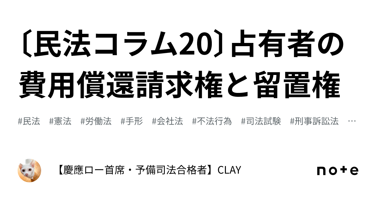 民法コラム20〕占有者の費用償還請求権と留置権｜【慶應ロー首席