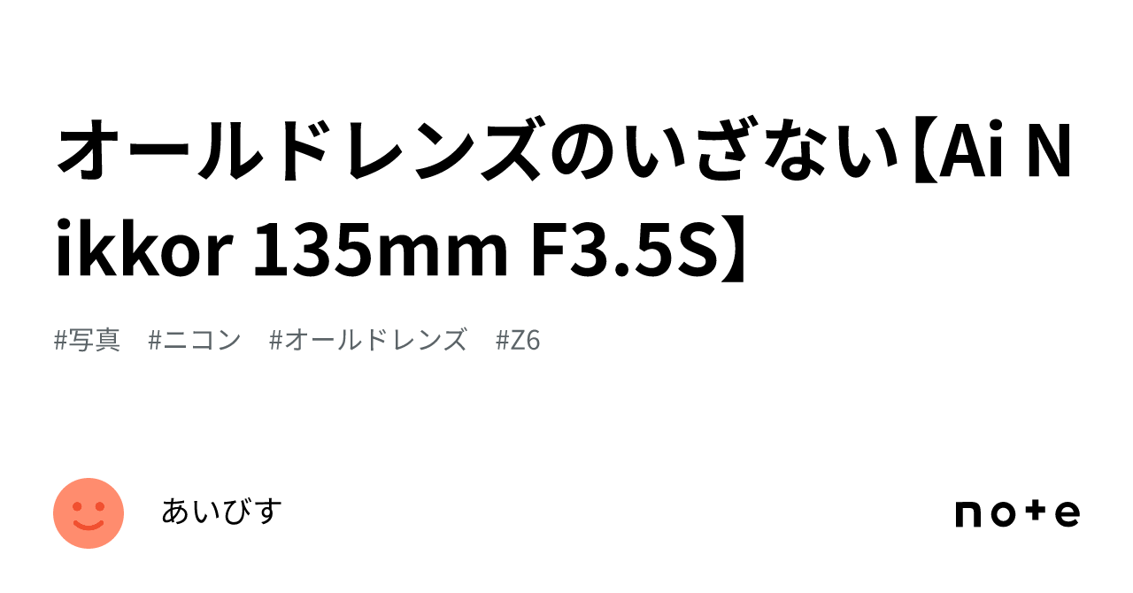 オールドレンズのいざない【Ai Nikkor 135mm F3.5S】｜あいびす