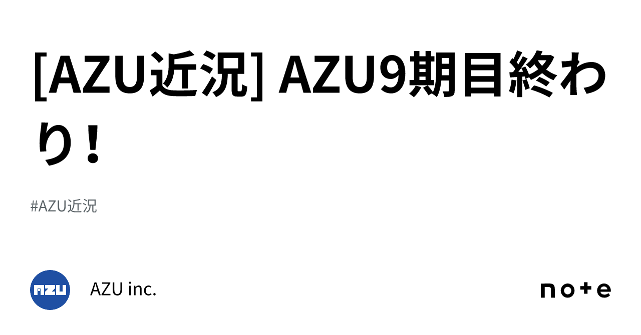 [AZU近況] AZU9期目終わり！｜AZU inc.