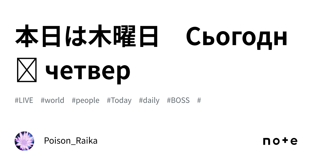本日は木曜日　Сьогодні четвер｜ポイズン雷花
