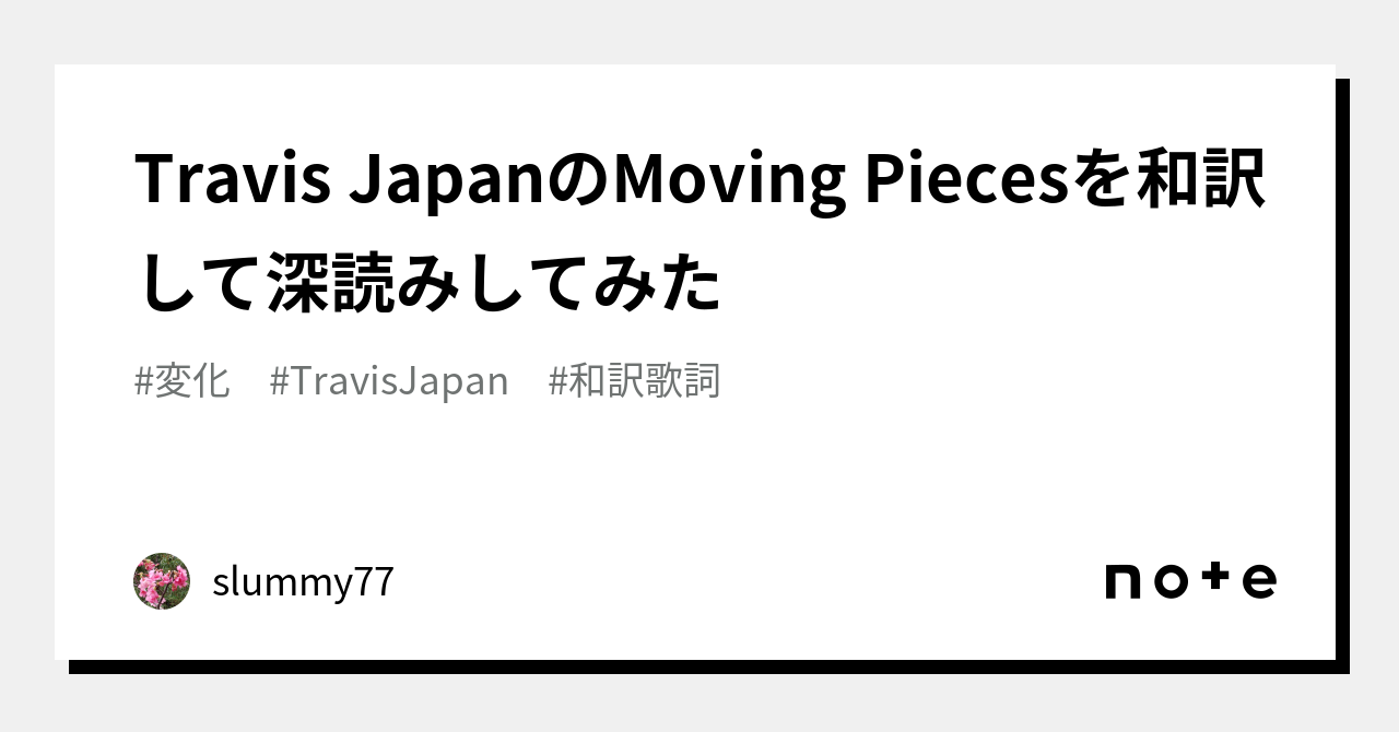 Travis JapanのMoving Piecesを和訳して深読みしてみた｜slummy77