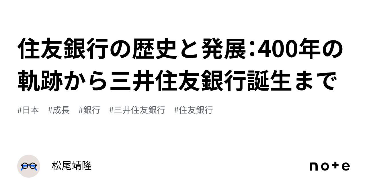 住友銀行の歴史と発展:400年の軌跡から三井住友銀行誕生まで 住友銀行の歴史と発展:400年の軌跡から三井住友銀行誕生まで