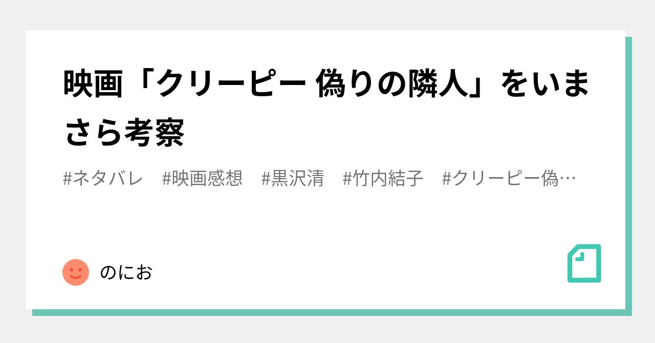 映画 クリーピー 偽りの隣人 をいまさら考察 のにお Note