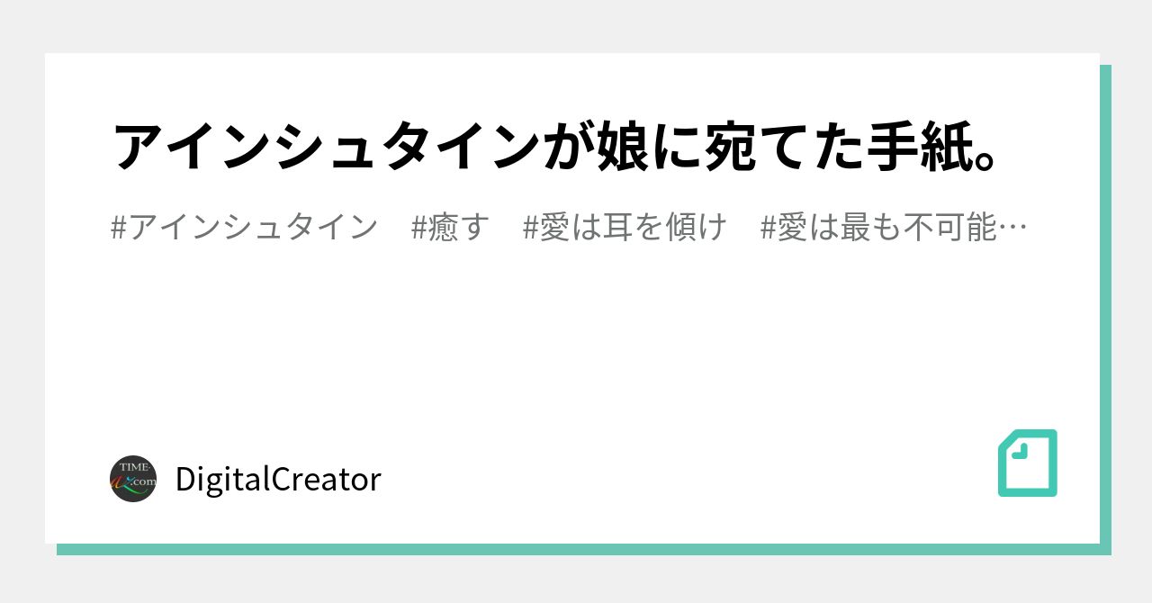 アインシュタインが娘に宛てた手紙 Digitalcreator Note