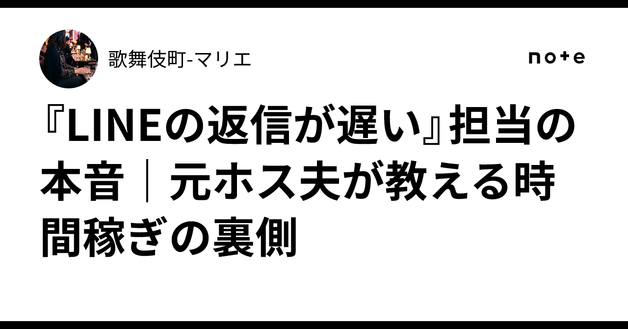 LINEの返信が遅い』担当の本音|元ホス夫が教える時間稼ぎの裏側|歌舞 LINEの返信が遅い』担当の本音|元ホス夫が教える時間稼ぎの裏側|歌舞