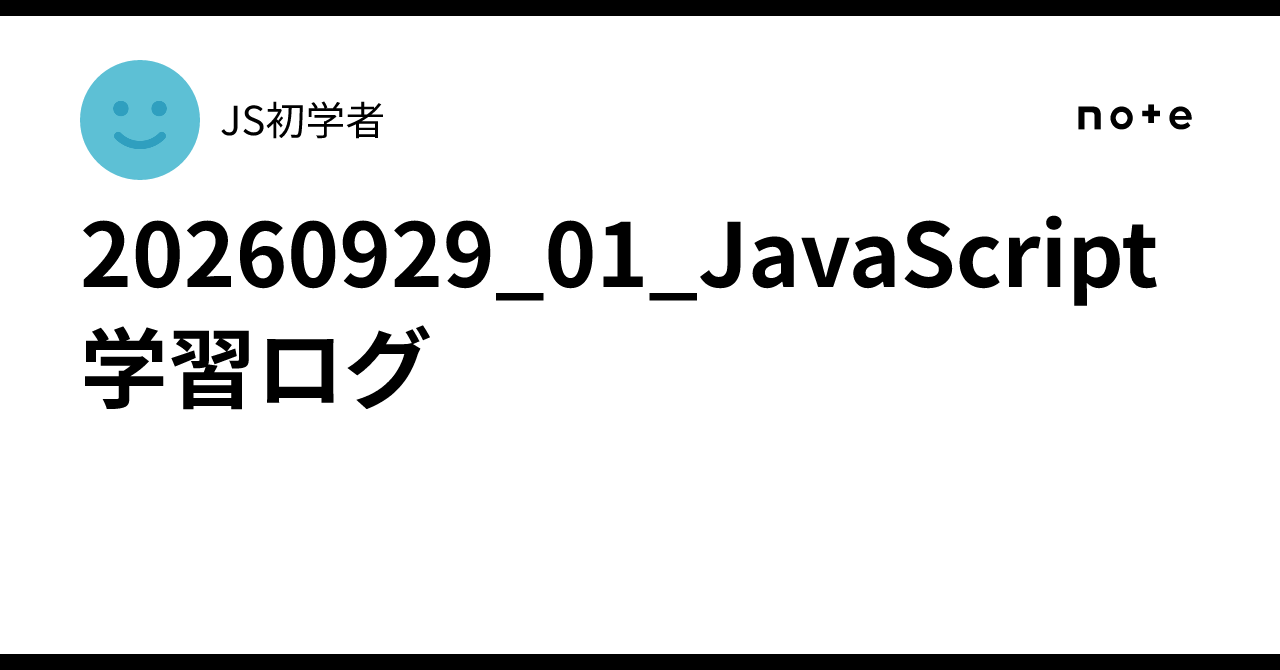 20260929_01_JavaScript_Learning_Log｜JS初学者
