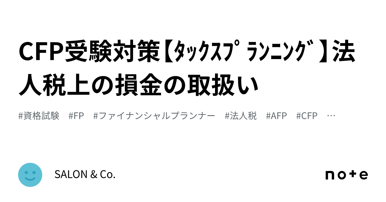 CFP受験対策【ﾀｯｸｽﾌﾟﾗﾝﾆﾝｸﾞ】法人税上の損金の取扱い｜SALON & Co.