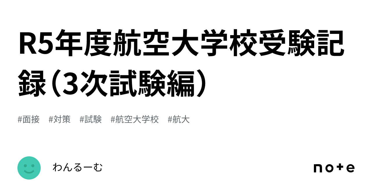 R5年度航空大学校受験記録（3次試験編）｜わんるーむ