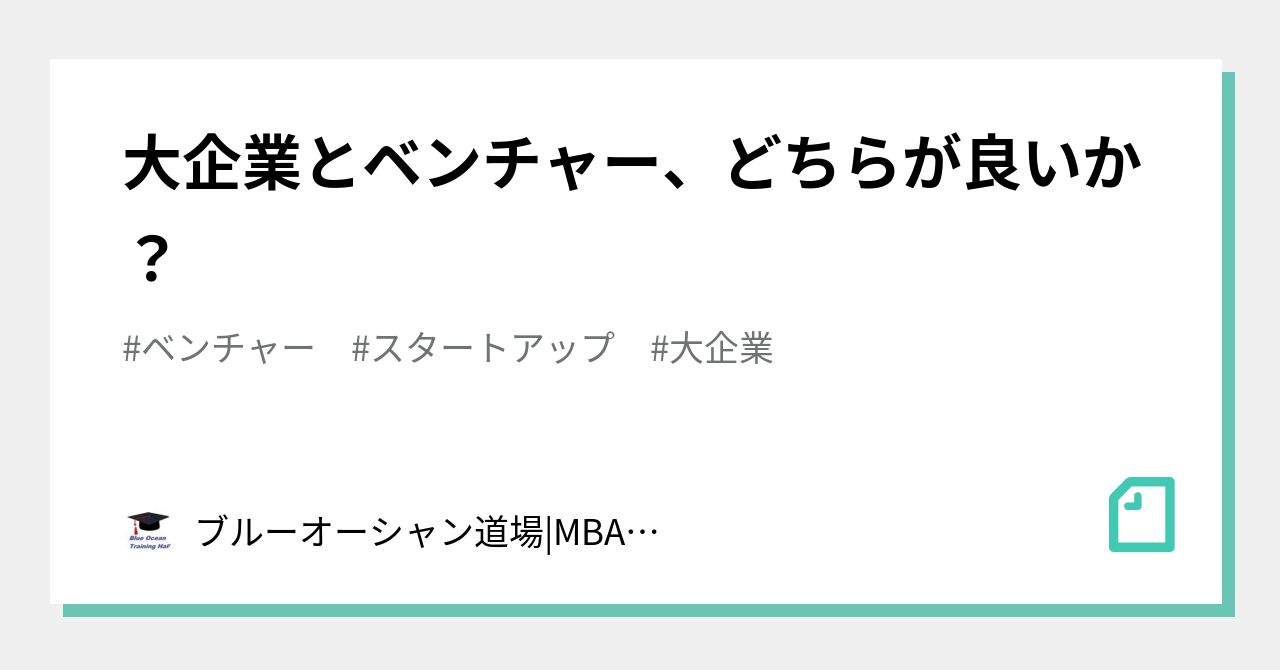 大企業とベンチャー、どちらが良いか？｜ブルーオーシャン道場MBA看護師ヘルスケア｜note