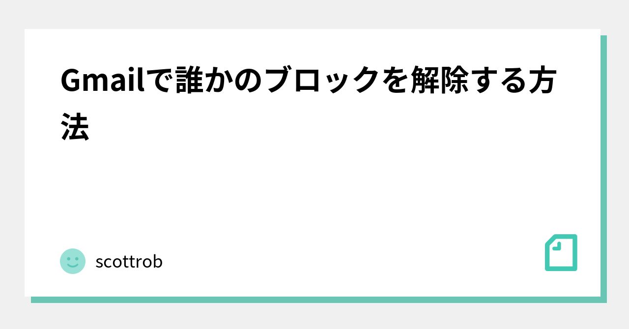 Gmailで誰かのブロックを解除する方法｜scottrob