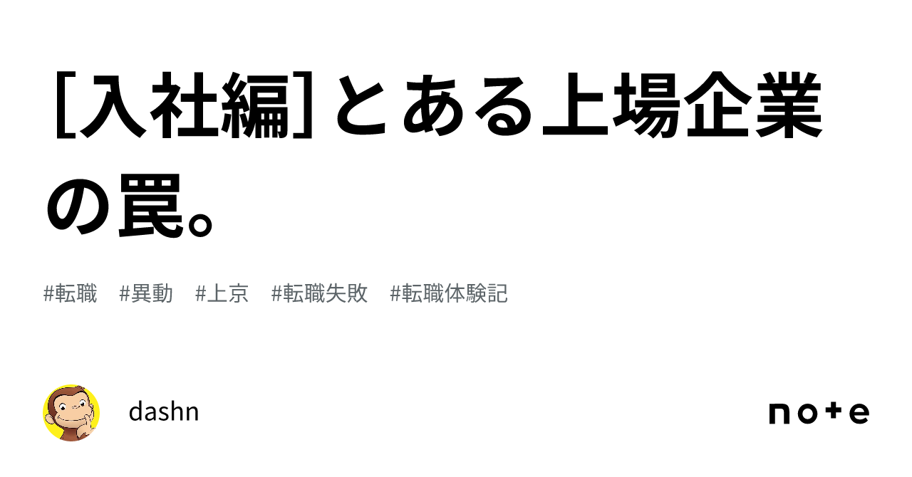 [入社編]とある上場企業の罠。｜dashn