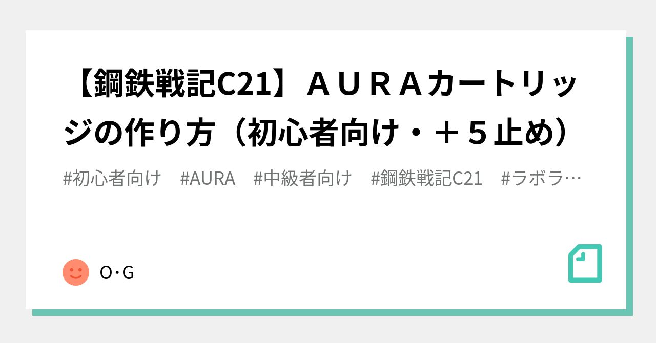 鋼鉄戦記C21】ＡＵＲＡカートリッジの作り方（初心者向け・＋５止め）｜O・G