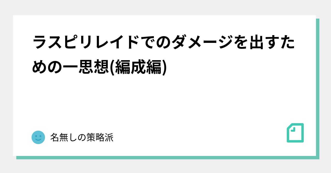 ちょこ ラスピリレイドでのダメージを出すための一思想(編成編)｜名無し