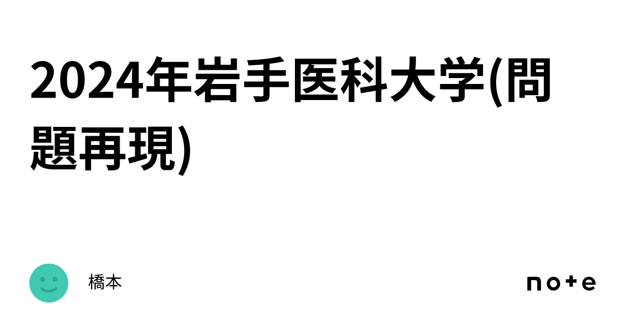 2024年岩手医科大学(問題再現)｜橋本