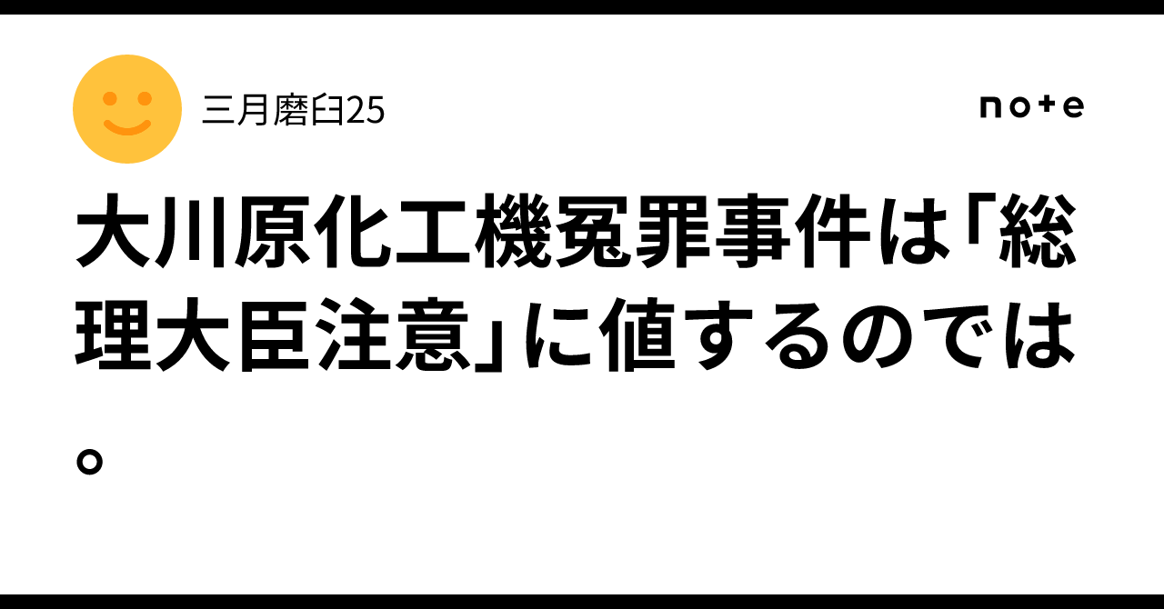 大川原化工機冤罪事件は「総理大臣注意」に値するのでは。|三月磨臼25