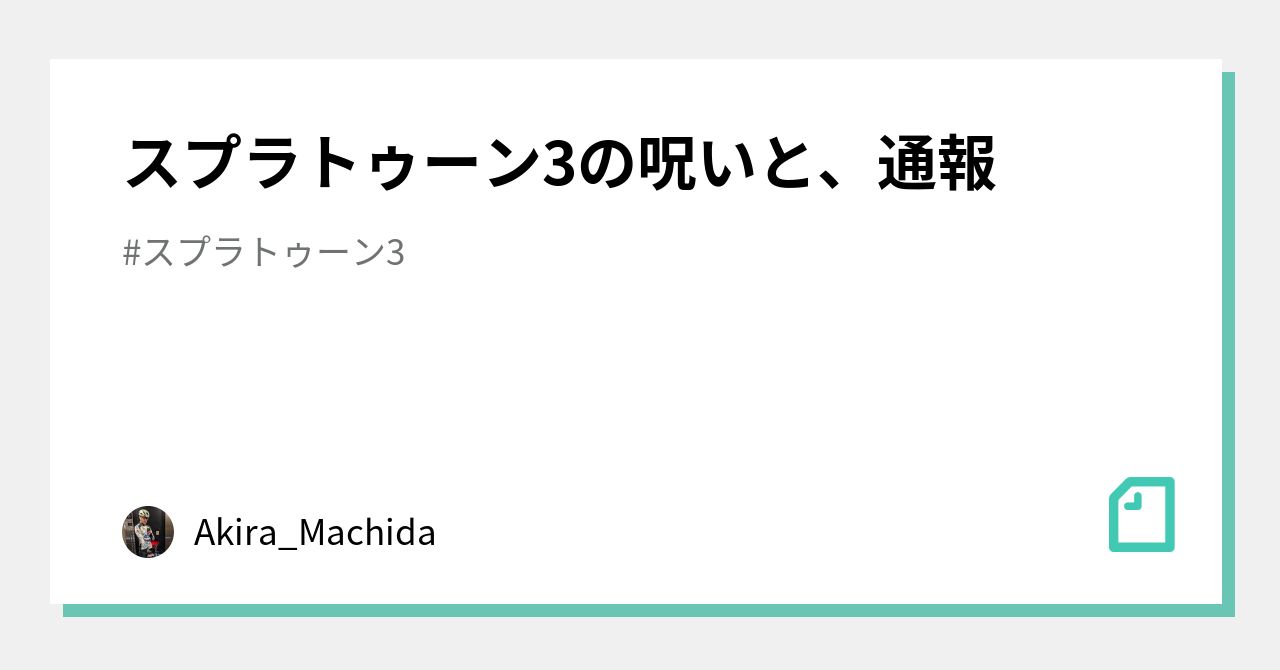 スプラトゥーン3の呪いと、通報｜Akira_Machida