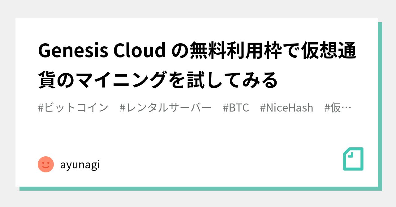 Genesis Cloud の無料利用枠で仮想通貨のマイニングを試してみる｜ayunagi
