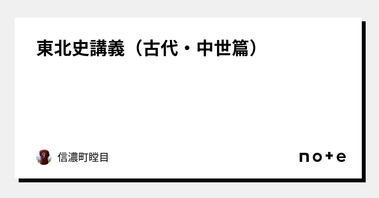 東北史講義(古代・中世篇)|信濃町瞠目